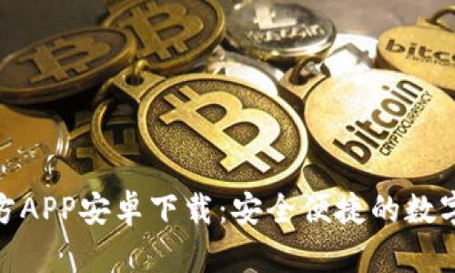Bitpie钱包官方APP安卓下载:安全便捷的数字资产管理利器