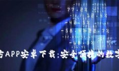 Bitpie钱包官方APP安卓下载：安全便捷的