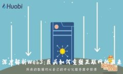 深度解析Web3：巨头如何重塑互联网的