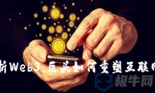 深度解析Web3:巨头如何重塑互联网的未来