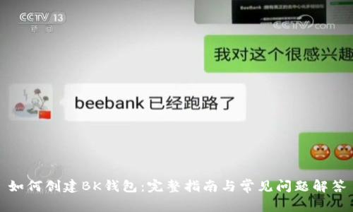 如何创建BK钱包:完整指南与常见问题解答