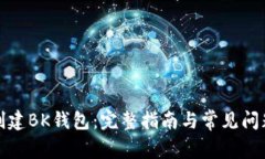 如何创建BK钱包：完整指南与常见问题