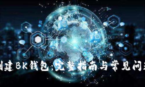 如何创建BK钱包:完整指南与常见问题解答