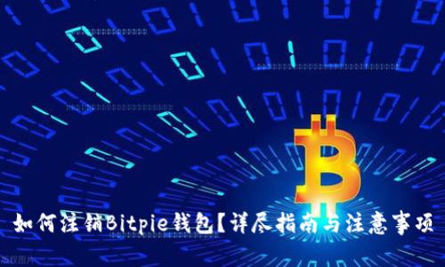 如何注销Bitpie钱包?详尽指南与注意事项
