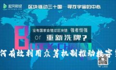 比特币钱包：如何有效利用众筹机制推