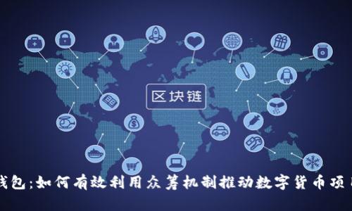 比特币钱包:如何有效利用众筹机制推动数字货币项目的发展
