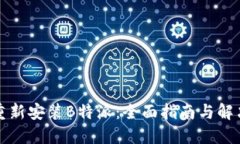 如何重新安装B特派：全面指南与解决