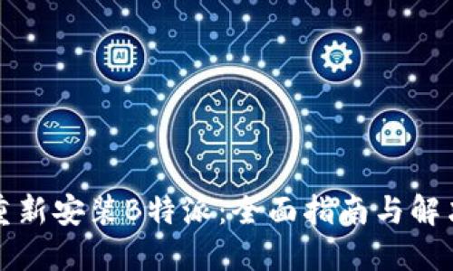 如何重新安装B特派:全面指南与解决方案