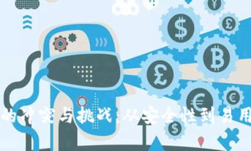 比特币冷钱包的冲突与挑战:从安全性到易用性的全面分析