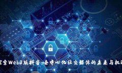 探索Web3版抖音：去中心化社交媒体的