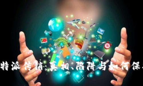 揭秘B特派传销:真相、陷阱与如何保护自己