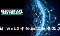 深度解析：Web3中的批准数量及其重要