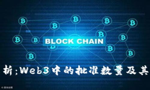 深度解析:Web3中的批准数量及其重要性