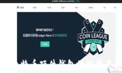 全面解析比特币硬件钱包的下载与使用