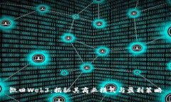 微田Web3：揭秘其商业模式与盈利策略