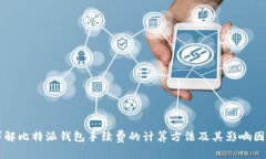 详解比特派钱包手续费的计算方法及其