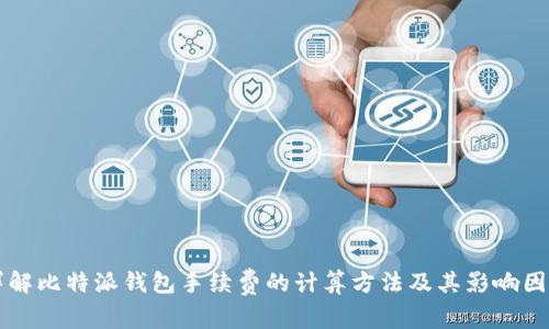 详解比特派钱包手续费的计算方法及其影响因素