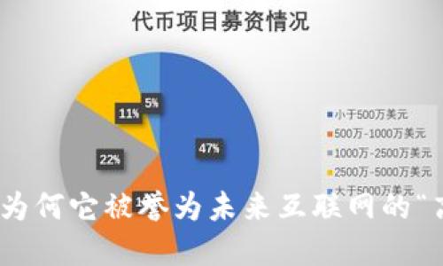 解密Web3:为何它被誉为未来互联网的“高大上”之选