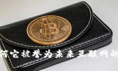 解密Web3：为何它被誉为未来互联网的