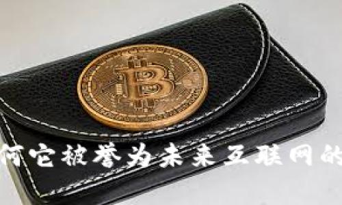 解密Web3:为何它被誉为未来互联网的“高大上”之选