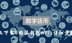 如何在苹果设备上下载B特派钱包APP：