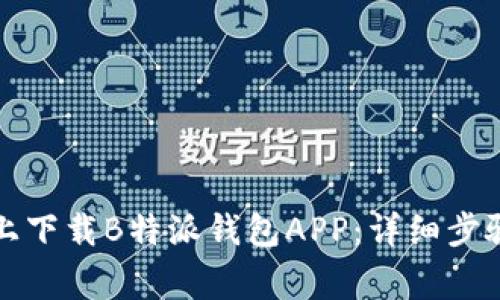 如何在苹果设备上下载B特派钱包APP:详细步骤与常见问题解析