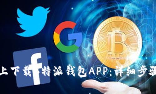 如何在苹果设备上下载B特派钱包APP:详细步骤与常见问题解析