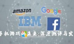 探索Web3手机游戏的未来：深度测评与