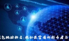   比特币钱包地址排名：揭秘最富有的