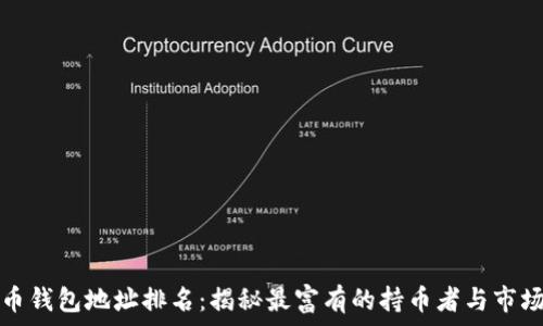 比特币钱包地址排名:揭秘最富有的持币者与市场动态