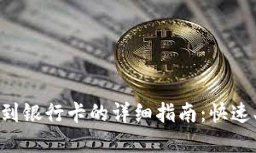 内容过长,分为以下几个部分提供:
和关键词
比特派提币到银行卡的详细指南:快速、安全的方法