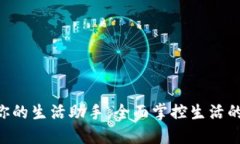 《B特派APP：你的生活助手，全面掌控