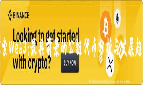 探索Web3:最具前景的公链代币分析与发展趋势