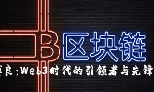 李博良:Web3时代的引领者与先锋探索