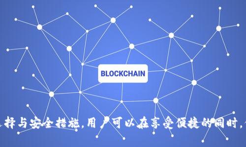 biao ti/biao ti比特币手机钱包安装指南：简单步骤与常见问题解答/biao ti  
比特币, 手机钱包, 加密货币, 安装方法/guanjianci

随着比特币及其他加密货币的普及，掌握如何安全、高效地管理这些数字资产变得尤为重要。手机钱包作为一种方便的比特币存储方式，因其移动性和便捷性而受到越来越多用户的青睐。本文将详细介绍比特币手机钱包的安装过程，常见问题，以及如何确保钱包的安全性。

比特币手机钱包的种类和选择
在开始安装过程之前，首先需要了解手机钱包的种类。比特币手机钱包主要可以分为三类：热钱包、冷钱包和硬件钱包。

热钱包是指随时可以在线使用的数字钱包，用户可以通过手机轻松进行转账和接收比特币，但因常连接互联网，安全性相对较低。代表性的产品有Coinbase、Blockchain Wallet等。

冷钱包，也被称为离线钱包，则是将比特币存储在不连接互联网的设备上，安全性极高，适合长期存储。例如，Trezor和Ledger等硬件钱包。

它们各有优缺点，因此在选择适合自己的手机钱包时，用户应该根据自己的需求考量。如果你是频繁交易或者投资者，热钱包会更为便捷；如果你是长期投资者，则冷钱包可能更合适。

比特币手机钱包的安装步骤
以下为一般的比特币手机钱包安装步骤，具体可能因不同应用程序有所不同：

strong步骤 1：选择一个钱包应用/strongbr
在应用商店（如Apple Store或Google Play）搜索比特币钱包。选择一款评价好、下载量多的应用，比如Coinomi、Exodus或Trust Wallet。

strong步骤 2：下载与安装/strongbr
点击“下载”按钮，等待应用程序下载完成并自动安装。安装完成后，打开应用。

strong步骤 3：创建或导入钱包/strongbr
首次登录时，用户有两个选择：创建新钱包或导入现有钱包。如果是新用户，选择“创建钱包”，按照提示设定密码和备份助记词（Seed Phrase），务必将其写下来并妥善保管。

对于已有钱包的用户，则选择“导入钱包”，输入之前备份的助记词来恢复钱包内容。

strong步骤 4：完成设置并添加比特币/strongbr
在设置完成后，用户可以通过充值比特币或直接从其他交易所转入。应用内将会显示余额和交易记录。

做好安全防护，确保你的比特币安全
虽然手机钱包带来了方便性，但其安全风险亦需重视。以下是一些保护比特币的措施：

strong1. 设置强密码与双重认证/strongbr
使用强密码组合字母、数字及特殊符号。同时，如果钱包支持双重认证（2FA），一定要开启，以增加安全层级。

strong2. 定期备份助记词/strongbr
助记词是恢复钱包的唯一凭证，因此需要在多个安全地点进行保管，避免丢失。

strong3. 定期更新应用程序/strongbr
保持手机钱包同步更新，可以及时修复安全漏洞及添加新功能，确保钱包的安全。

strong4. 谨慎连接公共Wi-Fi/strongbr
避免在公共Wi-Fi下进行大额交易，切换至移动数据或安全的私人网络下再进行操作。

常见问题解答

h4问题 1：比特币手机钱包安全吗？/h4
比特币手机钱包的安全性，主要取决于用户的使用习惯与选择的具体钱包。热钱包通常在线存储，相对来说安全性较低；而冷钱包则可提供更高的安全保障。

对于热钱包，用户应选择信誉良好、技术成熟的钱包应用，并增强账号安全防护，如使用强密码及双重认证。此外，避免在不安全的环境（如公共Wi-Fi）下进行大额交易是保障安全的必要措施。

此外，用户应定期备份自己的助记词，对于任何比特币钱包的恢复，助记词是唯一的安全凭证。因此，保持良好的安全习惯可以有效减少被盗风险。

h4问题 2：手机钱包与硬件钱包哪个更好？/h4
手机钱包与硬件钱包各有优缺点，选择取决于个人的需求和使用习惯。以下是两者的对比：

strong手机钱包的优势：/strong
- 方便快捷：用户可以随时随地发送和接收比特币，特别适合频繁交易者。
- 界面友好：大多数手机应用设计简洁，易于操作，适合新手。

strong手机钱包的劣势：/strong
- 安全性较低：由于常连接互联网，容易受到网络攻击或者恶意软件影响。

strong硬件钱包的优势：/strong
- 高安全性：离线存储，几乎不受黑客攻击影响，是长期投资最安全的选择。

strong硬件钱包的劣势：/strong
- 使用不便：携带不便，通常在进行交易时需要额外步骤。

综上，若频繁交易，移动性或流动性需求大，则可选择手机钱包，而长期储存则推荐硬件钱包。

h4问题 3：如何恢复丢失的比特币钱包？/h4
如果用户不慎丢失手机或钱包应用，仍然能够通过助记词或私钥恢复自己的钱包。恢复步骤如下：

strong1. 下载并安装钱包应用/strongbr
首先需要重新下载并安装钱包应用，确保从官方渠道下载，以免下载到恶意软件。

strong2. 输入助记词/strongbr
安装完成后，选择“导入钱包”选项，将提前备份的助记词输入。有效的助记词可以完全恢复钱包数据。

strong3. 验证钱包余额/strongbr
钱包恢复后，可以查看余额及交易记录，确保一切正常。

若助记词遗失，则无从恢复钱包内容，因而备份助记词的习惯至关重要。

综上所述，比特币手机钱包的安装和使用是一个相对简单的过程，但其安全性却值得用户多加关注。通过正确的选择与安全措施，用户可以在享受便捷的同时，保障自己的资产安全。