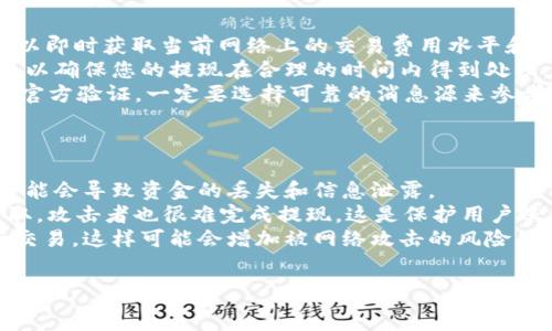   
比特币钱包提现费用详解：如何降低交易成本与选择最佳策略  

关键词：  
比特币, 钱包, 提现, 费用  

比特币钱包提现费用概述  
比特币作为一种去中心化的数字货币，近年来越来越受到投资者和交易者的欢迎。无论是进行投资、支付还是交易，比特币钱包的提现费用都成为用户关注的重点问题。提现费用受多种因素影响，包括网络拥堵、服务提供商的收费政策、以及用户选择的提现方式等。在这篇文章中，我们将详细探讨比特币钱包的提现费用，分析如何降低这些费用，并为您提供最佳的提现策略和小贴士。  

影响比特币钱包提现费用的因素  
比特币钱包的提现费用主要受到以下几个因素的影响：  
ul  
listrong网络费用（Mining Fee）：/strong比特币网络的交易费用，通常基于网络拥堵程度确定。当网络事务量增加时，矿工会优先处理手续费更高的交易，因此用户可能需要支付更高的费用才能加快交易确认速度。/li  
listrong钱包服务提供商的收费策略：/strong不同的比特币钱包提供商对提现费用的收取政策各不相同，一些钱包可能会收取固定费用，而另一些则可能根据提现金额或网络状况变化收取可变费用。/li  
listrong提现金额：/strong有些钱包的提现费用可能与提现金额直接相关，比如固定收费和百分比收费；提现金额越大，费用可能越高或越低，视具体钱包而定。/li  
listrong提现方式：/strong用户可以选择多种方式进行提现，如银行转账、支付平台或者其他数字货币的兑换，这些方式的费用也会有所不同。/li  
/ul  

如何降低比特币钱包的提现费用  
很多用户在提现比特币时可能会感到手续费负担沉重，以下是一些有效的策略，可以帮助您降低提现费用：  
ul  
listrong选择合适的提现时间：/strong由于比特币网络的交易费用具有时效性，选择网络相对不繁忙的时间进行提现，可以有效降低矿工费用。例如，在传统金融市场关闭的时段（如周末）进行提现，通常网络负担会减轻。/li  
listrong对比不同钱包的提现费用：/strong在选择钱包时，用户应尽量对比各种钱包的提现费用，尤其是对于频繁交易者而言，选择一个手续费低廉或零费用的钱包将显著节省成本。/li  
listrong利用分层费用结构：/strong部分钱包提供多种费用等级，用户可以根据自己的需求选择合适的费用等级。选择合适的确认速度，在网络不那么繁忙时选择较低的费用等级，可以有效降低总成本。/li  
listrong使用不收费用的交易平台：/strong一些交易平台提供免手续费的提款服务，用户可以尝试选择这些平台进行提现，这样可以显著降低交易成本。/li  
/ul  

选择最佳比特币提现策略  
在提现时选择合适的策略，不仅可以降低费用，还能提高交易的效率和灵活性。这里有一些实用的策略供您参考：  
ul  
listrong分批提现：/strong如果您的提现金额较大，试着将其分批提现。这样可以避免一次性提现造成的高额费用，同时可以根据市场情况及时调整提现策略。/li  
listrong保持灵活性：/strong用户应保持对市场动态和网络状态的敏感，适时调整提现计划，以便在费用更低时进行提现。如果能延后提现到费用下降时，可能会节省不少费用。/li  
listrong量身定制的提现时间表：/strong如果您有规律性收入，比如经常在某一天或特定时段收到比特币，应提前计划好提现时间表，根据此方案来执行提现，可能会降低整体费用。/li  
listrong使用闪电网络：/strong如果您的钱包支持闪电网络（Lightning Network），可以考虑使用该网络进行小额交易和提现。闪电网络可以大幅降低费用，提高交易的速度和效率。/li  
/ul  

常见问题解答  

问题1：比特币钱包的提现费用通常是多少？  
在了解比特币钱包提现费用时，许多用户可能会问：最终的提现费用究竟是多少？这个问题的回答并非一成不变，它取决于网络拥堵情况、交易量、钱包服务提供商的政策、以及其他因素。  
一般来说，比特币的提取费用可以是固定的，例如某些钱包因其服务策略规定每笔交易收取固定的费用，例如0.0005 BTC，或者某些平台可能会收取0.1%到1%不等的费用。此外，当比特币网络的拥堵程度增加时，矿工费用也可能是变量，例如在高峰时段可能需要1-10美元不等，而在低峰时段可能仅需0.1美元的费用。很多钱包都会在提现时显示预估的费用，用户应仔细查看，以便在提现时做出明智的决策。  
总体而言，用户应时刻关注钱包的动态、网络的状态和可能的手续费，定期调研这些信息可以帮助您在提现时选择最合适的时机与服务提供商。建议用户在初次使用钱包时，对其提现手续费有一个基本了解，并考虑上述因素来避免额外费用。  

问题2：如何查看比特币网络的交易费用情况？  
比特币网络的交易费用波动较大，用户在提现前最好了解当前的网络状况。幸运的是，市面上有不少网站和工具帮助用户查看比特币网络的交易费用情况，下面介绍几种常用的方法。  
首先，可以访问一些专门提供比特币网络信息的网站，如Blockchain.com或BitInfoCharts，用户在这些网站上可以看到实时的矿工费用、平均交易费用等数据。通过图表和数据，用户可以即时获取当前网络上的交易费用水平和变化趋势。同时，这些网站一般也会提供成交确认时间的预测，帮助用户进行更精准的提现决策。  
其次，许多钱包应用程序内置有实时费用估算器，这意味着用户只需在交易页面输入想要提现的数额，钱包即会显示相关的手续费、大约确认的时间等信息。选择适合的付款费用设定，可以确保您的提现在合理的时间内得到处理。  
此外，社区论坛和社交媒体（例如Reddit或Twitter）也会不时讨论当前比特币网络的交易费用，用户可以通过关注这些信息源获取更多实时动态。但是需要注意的是，一些信息可能缺乏官方验证，一定要选择可靠的消息源来参考。  

问题3：在提现比特币时应该注意哪些安全性问题？  
安全性是进行比特币提现时非常重要的考量因素。比特币提现涉及到财务安全与信息安全的问题，用户必须谨慎行事以保护自己的资产。以下是一些需要注意的安全性问题：  
一方面，选择安全可靠的钱包和交易平台至关重要。用户应尽量选择知名和口碑良好的钱包，以确保其遵循行业标准，提供足够的安全保障。切忌使用来路不明的钱包和交易所，因为这可能会导致资金的丢失和信息泄露。  
另一方面，用户应启用双重身份验证（2FA），增加提现过程中的安全性。很多钱包和平台都提供这一功能，用户只需在每次提现或登录前输入额外的动态验证码。这意味着即使密码被窃取，攻击者也很难完成提现。这是保护用户账户安全的有效方法。  
同时，用户应定期监测自己的账户活动，及时发现异常。如果发现任何不正常的交易，需立即联系钱包服务商或平台进行查询和处理。最后，切忌在公共Wi-Fi和不安全的网络环境下进行交易，这样可能会增加被网络攻击的风险。  
总结而言，用户在提现比特币的过程中，应时刻保持警惕，采取必要的安全措施以保护自身资产，最大程度降低风险。  

通过上述内容，我们详细解读了比特币钱包的提现费用及相关问题。希望本文能为您更好地理解和管理比特币的提现过程提供帮助！