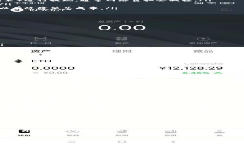   
比特币钱包提现费用详解：如何降低交易成本与选择最佳策略  

关键词：  
比特币, 钱包, 提现, 费用  

比特币钱包提现费用概述  
比特币作为一种去中心化的数字货币，近年来越来越受到投资者和交易者的欢迎。无论是进行投资、支付还是交易，比特币钱包的提现费用都成为用户关注的重点问题。提现费用受多种因素影响，包括网络拥堵、服务提供商的收费政策、以及用户选择的提现方式等。在这篇文章中，我们将详细探讨比特币钱包的提现费用，分析如何降低这些费用，并为您提供最佳的提现策略和小贴士。  

影响比特币钱包提现费用的因素  
比特币钱包的提现费用主要受到以下几个因素的影响：  
ul  
listrong网络费用（Mining Fee）：/strong比特币网络的交易费用，通常基于网络拥堵程度确定。当网络事务量增加时，矿工会优先处理手续费更高的交易，因此用户可能需要支付更高的费用才能加快交易确认速度。/li  
listrong钱包服务提供商的收费策略：/strong不同的比特币钱包提供商对提现费用的收取政策各不相同，一些钱包可能会收取固定费用，而另一些则可能根据提现金额或网络状况变化收取可变费用。/li  
listrong提现金额：/strong有些钱包的提现费用可能与提现金额直接相关，比如固定收费和百分比收费；提现金额越大，费用可能越高或越低，视具体钱包而定。/li  
listrong提现方式：/strong用户可以选择多种方式进行提现，如银行转账、支付平台或者其他数字货币的兑换，这些方式的费用也会有所不同。/li  
/ul  

如何降低比特币钱包的提现费用  
很多用户在提现比特币时可能会感到手续费负担沉重，以下是一些有效的策略，可以帮助您降低提现费用：  
ul  
listrong选择合适的提现时间：/strong由于比特币网络的交易费用具有时效性，选择网络相对不繁忙的时间进行提现，可以有效降低矿工费用。例如，在传统金融市场关闭的时段（如周末）进行提现，通常网络负担会减轻。/li  
listrong对比不同钱包的提现费用：/strong在选择钱包时，用户应尽量对比各种钱包的提现费用，尤其是对于频繁交易者而言，选择一个手续费低廉或零费用的钱包将显著节省成本。/li  
listrong利用分层费用结构：/strong部分钱包提供多种费用等级，用户可以根据自己的需求选择合适的费用等级。选择合适的确认速度，在网络不那么繁忙时选择较低的费用等级，可以有效降低总成本。/li  
listrong使用不收费用的交易平台：/strong一些交易平台提供免手续费的提款服务，用户可以尝试选择这些平台进行提现，这样可以显著降低交易成本。/li  
/ul  

选择最佳比特币提现策略  
在提现时选择合适的策略，不仅可以降低费用，还能提高交易的效率和灵活性。这里有一些实用的策略供您参考：  
ul  
listrong分批提现：/strong如果您的提现金额较大，试着将其分批提现。这样可以避免一次性提现造成的高额费用，同时可以根据市场情况及时调整提现策略。/li  
listrong保持灵活性：/strong用户应保持对市场动态和网络状态的敏感，适时调整提现计划，以便在费用更低时进行提现。如果能延后提现到费用下降时，可能会节省不少费用。/li  
listrong量身定制的提现时间表：/strong如果您有规律性收入，比如经常在某一天或特定时段收到比特币，应提前计划好提现时间表，根据此方案来执行提现，可能会降低整体费用。/li  
listrong使用闪电网络：/strong如果您的钱包支持闪电网络（Lightning Network），可以考虑使用该网络进行小额交易和提现。闪电网络可以大幅降低费用，提高交易的速度和效率。/li  
/ul  

常见问题解答  

问题1：比特币钱包的提现费用通常是多少？  
在了解比特币钱包提现费用时，许多用户可能会问：最终的提现费用究竟是多少？这个问题的回答并非一成不变，它取决于网络拥堵情况、交易量、钱包服务提供商的政策、以及其他因素。  
一般来说，比特币的提取费用可以是固定的，例如某些钱包因其服务策略规定每笔交易收取固定的费用，例如0.0005 BTC，或者某些平台可能会收取0.1%到1%不等的费用。此外，当比特币网络的拥堵程度增加时，矿工费用也可能是变量，例如在高峰时段可能需要1-10美元不等，而在低峰时段可能仅需0.1美元的费用。很多钱包都会在提现时显示预估的费用，用户应仔细查看，以便在提现时做出明智的决策。  
总体而言，用户应时刻关注钱包的动态、网络的状态和可能的手续费，定期调研这些信息可以帮助您在提现时选择最合适的时机与服务提供商。建议用户在初次使用钱包时，对其提现手续费有一个基本了解，并考虑上述因素来避免额外费用。  

问题2：如何查看比特币网络的交易费用情况？  
比特币网络的交易费用波动较大，用户在提现前最好了解当前的网络状况。幸运的是，市面上有不少网站和工具帮助用户查看比特币网络的交易费用情况，下面介绍几种常用的方法。  
首先，可以访问一些专门提供比特币网络信息的网站，如Blockchain.com或BitInfoCharts，用户在这些网站上可以看到实时的矿工费用、平均交易费用等数据。通过图表和数据，用户可以即时获取当前网络上的交易费用水平和变化趋势。同时，这些网站一般也会提供成交确认时间的预测，帮助用户进行更精准的提现决策。  
其次，许多钱包应用程序内置有实时费用估算器，这意味着用户只需在交易页面输入想要提现的数额，钱包即会显示相关的手续费、大约确认的时间等信息。选择适合的付款费用设定，可以确保您的提现在合理的时间内得到处理。  
此外，社区论坛和社交媒体（例如Reddit或Twitter）也会不时讨论当前比特币网络的交易费用，用户可以通过关注这些信息源获取更多实时动态。但是需要注意的是，一些信息可能缺乏官方验证，一定要选择可靠的消息源来参考。  

问题3：在提现比特币时应该注意哪些安全性问题？  
安全性是进行比特币提现时非常重要的考量因素。比特币提现涉及到财务安全与信息安全的问题，用户必须谨慎行事以保护自己的资产。以下是一些需要注意的安全性问题：  
一方面，选择安全可靠的钱包和交易平台至关重要。用户应尽量选择知名和口碑良好的钱包，以确保其遵循行业标准，提供足够的安全保障。切忌使用来路不明的钱包和交易所，因为这可能会导致资金的丢失和信息泄露。  
另一方面，用户应启用双重身份验证（2FA），增加提现过程中的安全性。很多钱包和平台都提供这一功能，用户只需在每次提现或登录前输入额外的动态验证码。这意味着即使密码被窃取，攻击者也很难完成提现。这是保护用户账户安全的有效方法。  
同时，用户应定期监测自己的账户活动，及时发现异常。如果发现任何不正常的交易，需立即联系钱包服务商或平台进行查询和处理。最后，切忌在公共Wi-Fi和不安全的网络环境下进行交易，这样可能会增加被网络攻击的风险。  
总结而言，用户在提现比特币的过程中，应时刻保持警惕，采取必要的安全措施以保护自身资产，最大程度降低风险。  

通过上述内容，我们详细解读了比特币钱包的提现费用及相关问题。希望本文能为您更好地理解和管理比特币的提现过程提供帮助！