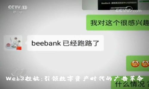 Web3投放:引领数字资产时代的广告革命