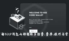 深入了解BitP钱包内部转账手续费：费