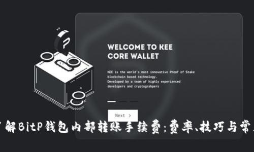 深入了解BitP钱包内部转账手续费:费率、技巧与常见问答