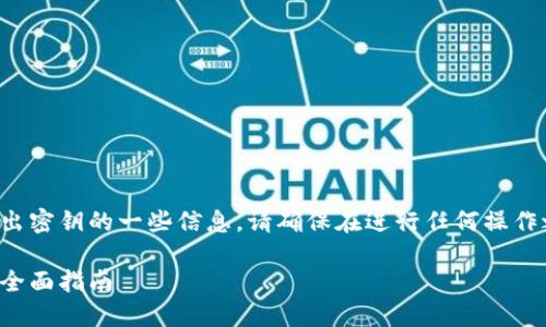 注意:以下是关于比特币钱包导出密钥的一些信息。请确保在进行任何操作之前,您已经充分理解相关风险。
如何安全导出比特币钱包密钥:全面指南