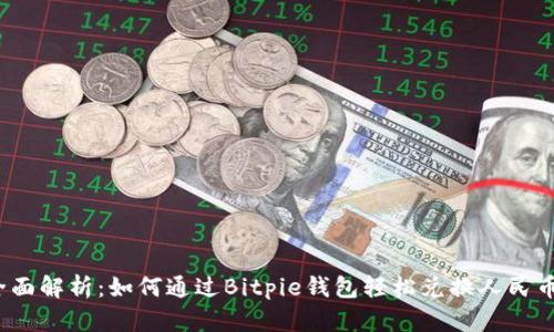 全面解析:如何通过Bitpie钱包轻松兑换人民币?