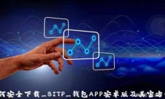 全面解析：如何安全下载_BITP_钱包AP