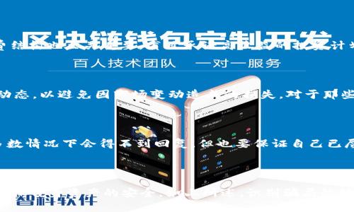 tiaoti揭秘B特派钱包：骗局与真相全解析/tiaoti  
B特派钱包, 诈骗, 数字货币, 投资风险/guanjianci

一、B特派钱包概述

B特派钱包宣称是一款功能强大的数字资产管理工具，旨在为用户提供安全的数字货币存储和交易服务。这款钱包的设计初衷是帮助用户更轻松地管理各种数字资产，包括比特币、以太坊等主流数字货币。然而，随着B特派钱包用户基数的快速增长，互联网平台上关于它的负面消息和骗局警告也逐渐增多。一些用户在网上反映，他们在使用B特派钱包后，发现自己的资产在不知情情况下被转移，或者根本无法提现。这引发了对B特派钱包是否为骗局的广泛讨论。

二、B特派钱包的主要功能

B特派钱包的主要功能包括数字资产的存储、交易、资产管理和行情查询等。用户可以通过简单的操作，购买、出售或者持有他们的数字货币。在功能界面上，B特派钱包提供了一些独特的功能，比如资产分析报告、实时行情更新以及多币种支持等。同时，用户还可以设置多重签名与安全保护，以增强钱包的安全性。

三、是否存在骗局的迹象

从某种程度上说，B特派钱包的运作模式与一些已被曝光的数字货币骗局相似。许多用户反映在尝试提现或者转移资产时，发现操作被系统拒绝，同时也无法联系到客服进行进一步的咨询。这使得一些用户不禁怀疑，B特派钱包是否存在问题，甚至是一个精心设计的骗局。此外，很多关于B特派钱包的用户评论中也有许多负面反馈，尤其是在社交媒体和论坛之中，许多用户称自己在使用过程中遭遇了各种问题，这些问题的叠加让人们对平台的信任逐渐消退。

四、骗局的具体表现形式

在分析B特派钱包的套路时，可能会发现它与传统骗局有几分相似。首先，新用户常常会被引导进行高额投资，承诺快速回报。例如，某些用户反映在微信零钱、支付宝等常用支付工具中被诱导进行大额投资，之后却迟迟无法提现。其次，B特派钱包的推广策略多采用“邀请返利”等方式吸引用户加入，这种模式在网上被称为“传销”，通常需要加入者不断引入新成员以维持收益。

可能相关问题分析

h4问题一：如何辨别数字货币投资中的骗局？/h4

在如今的数字货币投资环境中，辨别骗子平台变得愈发重要。首先，需要检查该平台是否提供详细的信息，包括注册时间、团队背景和联系方式等。一般而言，公司不愿公开这些信息或缺乏透明度，往往是可疑的信号。其次，了解该平台的收费结构也至关重要，盲目承诺高收益的投资计划往往是不切实际的。此外，用户应仔细查看该平台的用户评论，尤其是负面评价，了解其他投资者的真实体验，这会对判断其可信性大有帮助。最后，了解平台的安全措施，是否采用了强加密技术或多重身份验证系统，以保护用户资产安全。

h4问题二：如何在数字货币投资中保护自己的资产？/h4

资产保护是许多投资者必须面对的问题。建议使用硬件钱包等安全工具来存储大额数字货币，而不是仅依靠线上钱包。同时，用户也需要定期备份自己的私钥和助记词，以防止信息丢失。此外，投资者应保持警惕，随时关注市场变化和政策动态，以避免因市场变动造成的损失。对于那些不经常使用的数字货币，建议将其转移到冷钱包中，避免在线风险。

h4问题三：若遭遇诈骗，应该如何处理？/h4

如果怀疑自己成为了数字货币骗局的受害者，第一步应当是尽量保留相关证据，包括与平台的交易记录、聊天记录以及相关通信的截图等。这些证据可以帮助后续的投诉或法律行动。接下来，可以尝试联系平台客服进行问题解决，虽然大多数情况下会得不到回复，但也要保证自己已尽力而为。此外，尽快向当地警方报案或联系网络诈骗防治机构，寻求帮助。最后，务必要保持警惕，避免重复上当受骗，在未来的投资中采取更为谨慎的态度。

五、总结

B特派钱包的出现引发了很多讨论，尽管其在功能设计上看似能够满足用户的需求，但其背后的交易环境与风险不容小觑。用户在参与数字货币投资时，必须认真审视平台的合法性以及自身的风险承受能力，并通过合理的调整投资策略，确保自身资产的安全。如上所述，识别骗局的技巧、保护资产的方法及应对诈骗的处理策略，都至关重要。在未来，数字货币投资如何能更加安全、透明，仍然是一个值得探讨的话题。