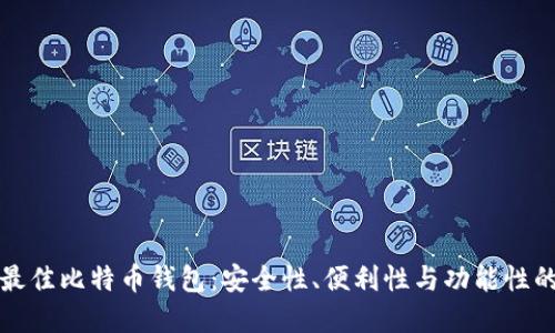 如何选择最佳比特币钱包:安全性、便利性与功能性的全面指南