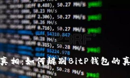 揭示真相:如何辨别BitP钱包的真实性