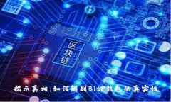 揭示真相：如何辨别BitP钱包的真实性