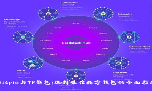 Bitpie与TP钱包:选择最佳数字钱包的全面指南