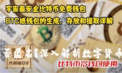 USDT钱包地址是否匿名？深入解析数字