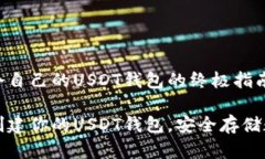 创建一个自己的USDT钱包的终极指南一